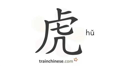 How To Spell Tiger In Chinese New How To Spell Tiger In Chinese New