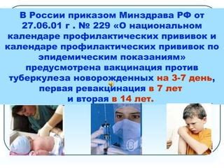 Прививка Туберкулез-2 Прививка Туберкулез-2